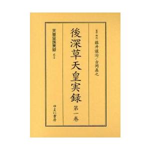 後深草天皇実録　全２巻 / 藤井　讓治　吉岡　眞之