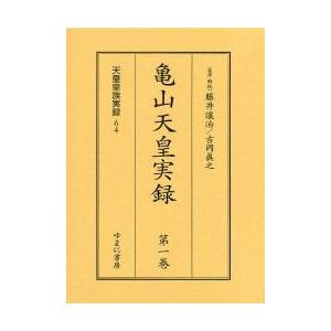 亀山天皇実録　全２巻 / 藤井　讓治　吉岡　眞之