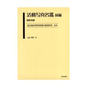 最尖端民衆娯映画文献資料集　５　復刻 / 牧野守／監修