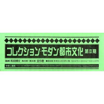 コレクション・モダン都市文　２期２配全５ / 和田　博文　監修｜books-ogaki