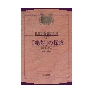 昭和初期世界名作翻訳全集　１７７　復刻 / バルザック　著　水野　亮　訳｜books-ogaki