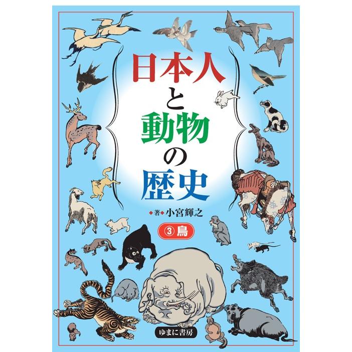 日本人と動物の歴史　　　３　鳥 / 小宮　輝之　著｜books-ogaki
