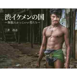 渋イケメンの国〜無駄にかっこいい男たち〜 / 三井 昌志 写真・文 