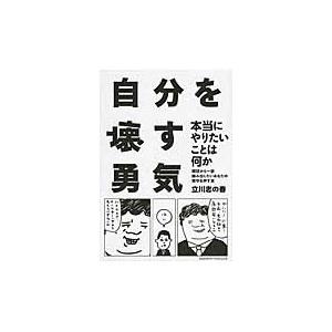 自分を壊す勇気 本当にやりたいことは何か 現状から一歩踏み出したいあなたの背中を押す本 立川 志の春 著 京都 大垣書店オンライン 通販 Paypayモール