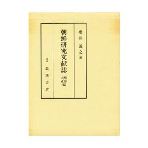 朝鮮研究文献誌　明治・大正編　増補 / 櫻井　義之　著