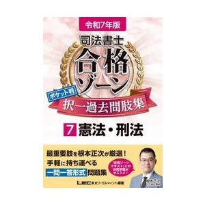 司法書士合格ゾーンポケット判択一過去問肢集 令和7年版7 / LEC