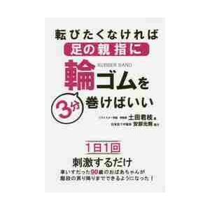 転びたくなければ足の親指に輪ゴムを３分巻けばいい 土田