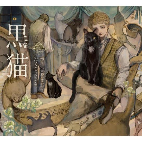 黒猫 / ポー : 京都 大垣書店オンライン - 通販 - Yahoo!ショッピング