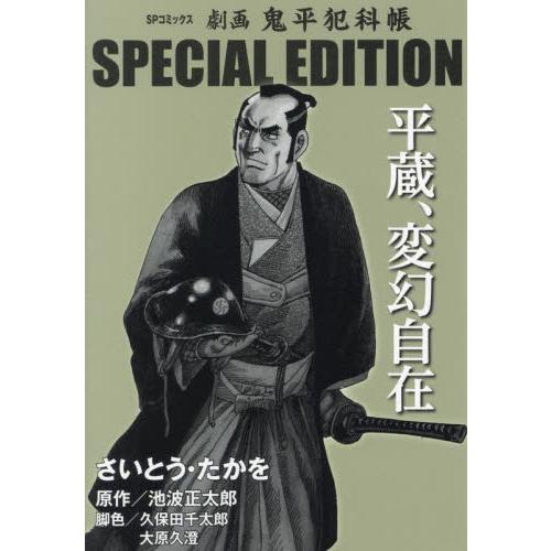 劇画 鬼平犯科帳 SP 平蔵、変幻自在 / 池波正太郎 : 京都 大垣書店