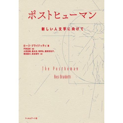 ポストヒューマン　新しい人文学に向けて｜books-ogaki