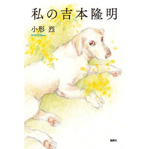 私の吉本隆明 / 小形　烈　著｜books-ogaki