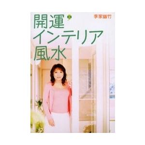 開運インテリア風水　ＤＶＤ付 / 李家　幽竹　著｜books-ogaki