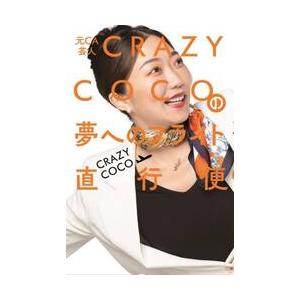 元ＣＡ芸人ＣＲＡＺＹ　ＣＯＣＯの夢へのフライト直行便 / ＣＲＡＺＹ　ＣＯＣＯ | 