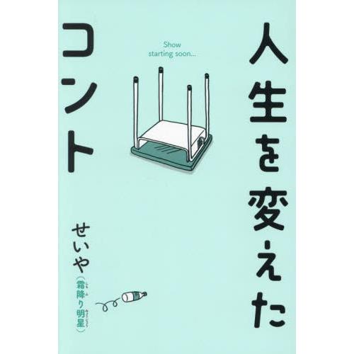 人生を変えたコント / せいや（霜降り明星） : 京都 大垣書店
