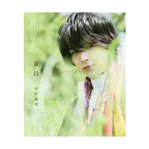 中村倫也「童詩」 / sai 撮影 : 京都 大垣書店オンライン - 通販