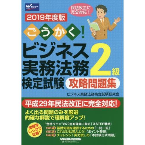 ごうかく！ビジネス実務法務検定試験２級攻略問題集　２０１９年度版 / ビジネス実務法務検定試験研究会／編著｜books-ogaki