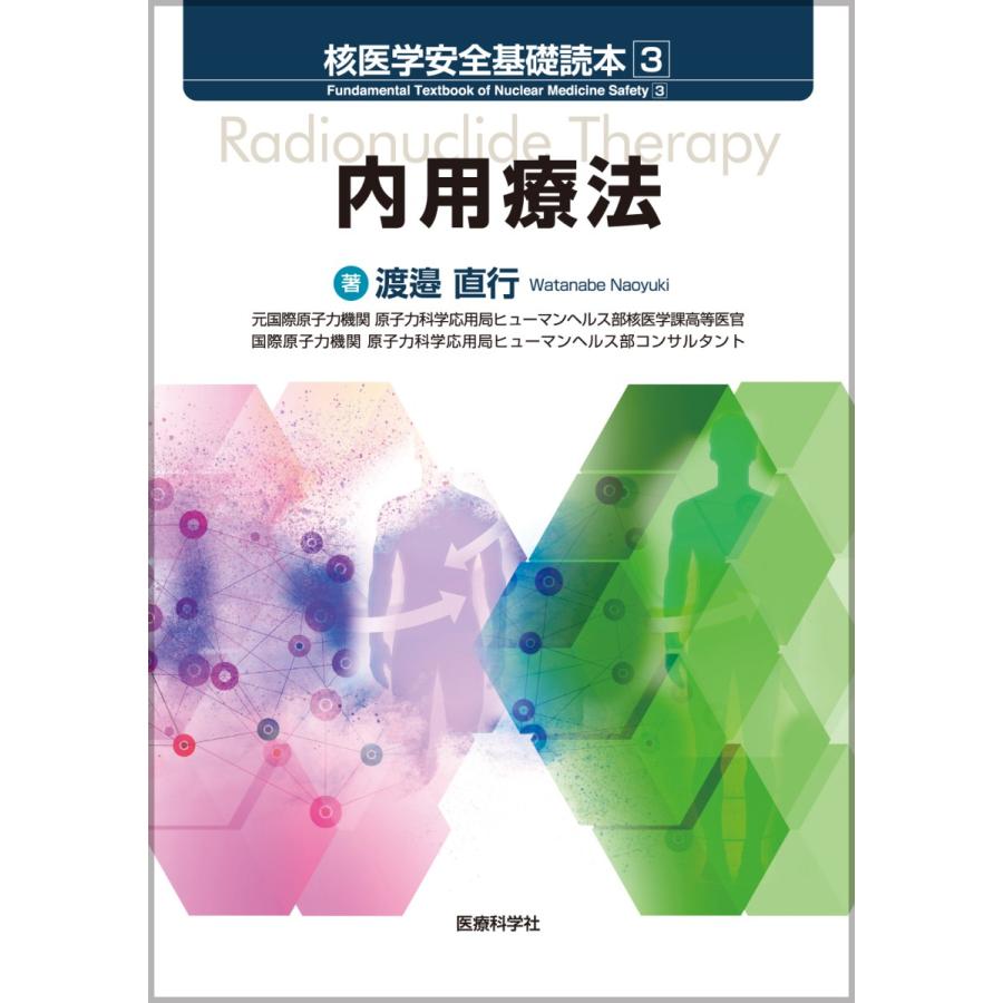 核医学安全基礎読本　３ / 渡邉直行／著