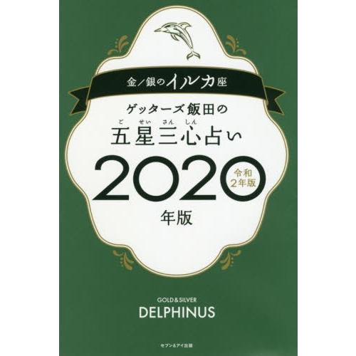 三 心 2020 五星 ランキング 占い