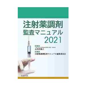 注射薬調剤監査マニュアル 2021 / 石井 伊都子 監修 : 京都 大垣