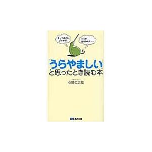 「うらやましい」と思ったとき読む本　なんであの人ばっかり！どうせ自分なんて…… / 心屋　仁之助　著｜books-ogaki