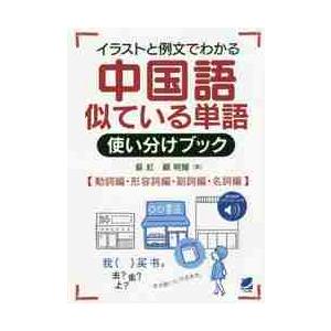 イラストと例文でわかる中国語似ている単語使い分けブック 動詞編 形容詞編 副詞編 名詞編 無料音声ダウンロード付 蘇 紅 著 京都 大垣書店オンライン 通販 Yahoo ショッピング