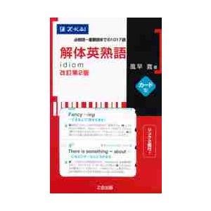 解体英熟語 カード型 改訂第2版 : 京都 大垣書店オンライン - 通販