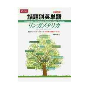 話題別英単語 リンガメタリカ 改訂版 / 中澤 幸夫 著 : 京都 大垣書店