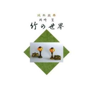 岡崎篁　竹の世界 / 岡崎　篁　著｜books-ogaki