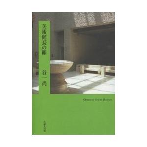 美術館長の眼 / 谷一尚／著｜books-ogaki