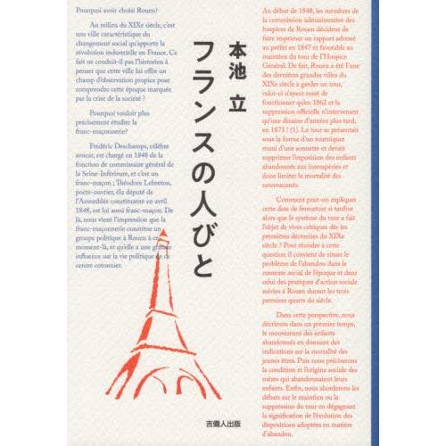 フランスの人びと / 本池立／著｜books-ogaki