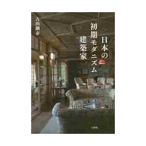 日本の初期モダニズム建築家 / 吉田 鋼市 著 : 京都 大垣書店