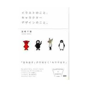 イラストのこと キャラクターデザインのこ 坂崎 千春 著 京都 大垣書店オンライン 通販 Yahoo ショッピング