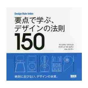 要点で学ぶ、デザインの法則150 Design Rule Index
