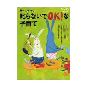 親がラクになる叱らないでＯＫ！な子育て　シュタイナー／モンテッソーリ／整体的子育て｜books-ogaki