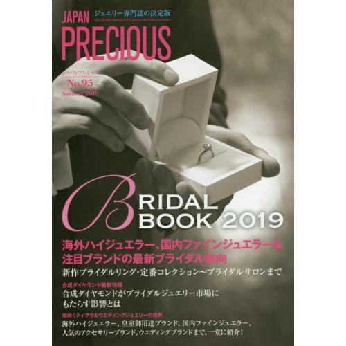 ジャパンプレシャス　ジュエリー専門誌の決定版　Ｎｏ．９５（２０１９Ａｕｔｕｍｎ）｜books-ogaki