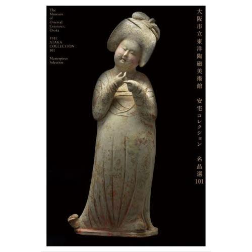 大阪市立東洋陶磁美術館安宅コレクション名品選１０１ | 