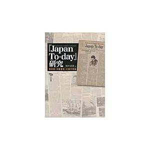 『Ｊａｐａｎ　Ｔｏ‐ｄａｙ』研究　戦時期『文藝春秋』の海外発信 / 鈴木貞美／編｜books-ogaki