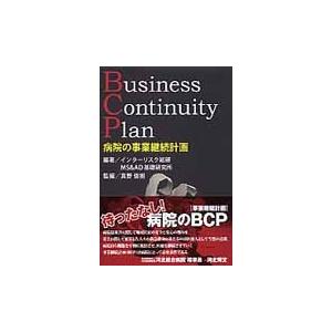 病院の事業継続計画　Ｂｕｓｉｎｅｓｓ　Ｃｏｎｔｉｎｕｉｔｙ　Ｐｌａｎ / インターリスク総研／編著　ＭＳ＆ＡＤ基礎研究所株式会社／編著　真野俊樹／監編｜books-ogaki