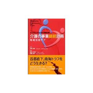 介護の事業継続計画 どうする どうなる大規模災害 地域包括ケア 京極高宣 監修 服部万里子 編著 須藤康夫