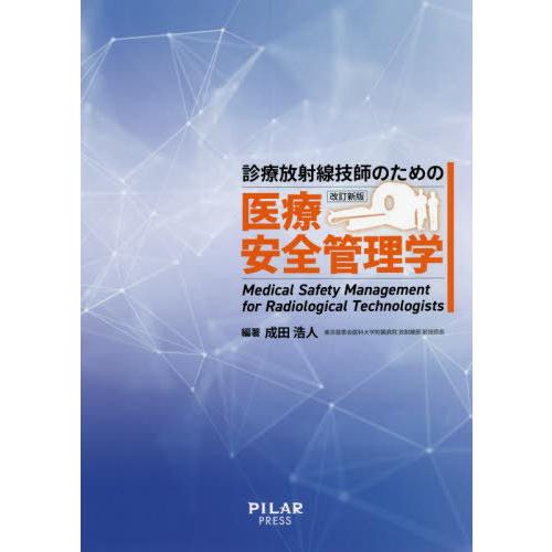 診療放射線技師のための医療安全管理　改新 / 成田浩人｜books-ogaki