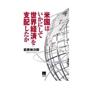 米国はいかにして世界経済を支配したか / 萩原伸次郎／著｜books-ogaki