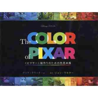 The COLOR of PIXAR 〈ピクサー〉絵作りのための色見本