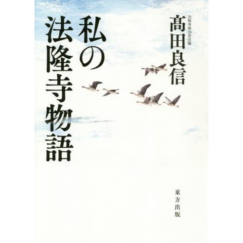 私の法隆寺物語 / 高田　良信　著｜books-ogaki