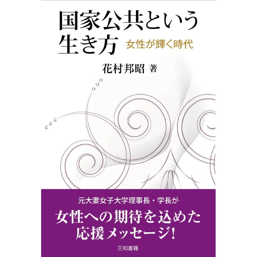 国家公共という生き方　女性が輝く時代 / 花村邦昭／著｜books-ogaki