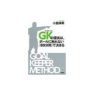 ｇｋ ゴールキーパー の優劣は ボールに触れない ８９分間 で決まる 小島 伸幸 著 京都 大垣書店オンライン 通販 Yahoo ショッピング