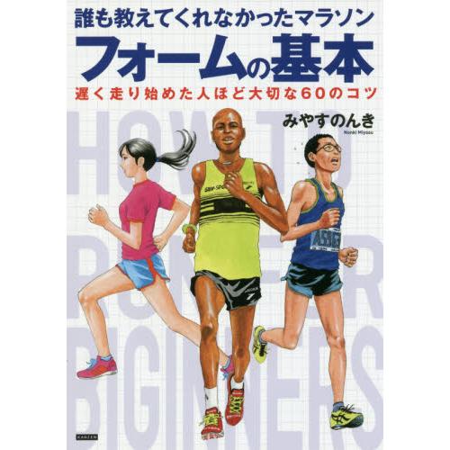 みやすのんき マラソン 8冊 セット みやすのんき（ランニングの本）｜トレーニング｜趣味 | 本、雑誌