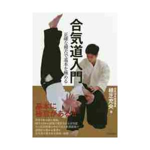 合気道入門 正確な稽古で基本を極める / 植芝 充央 著 : 京都 大垣書店
