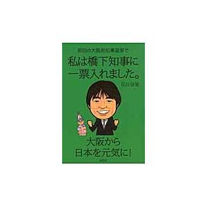 前回の大阪府知事選挙で私は橋下知事に一票入れました。 / 花丘奈果／著｜books-ogaki