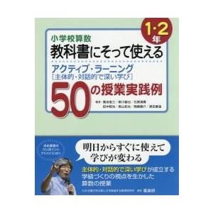 小学校算数教科書にそって使えるアクティブ・ラーニング〈主体的・対話的で深い学び〉５０の授業実践例　１・２年 / 菊池　省三　他著｜books-ogaki