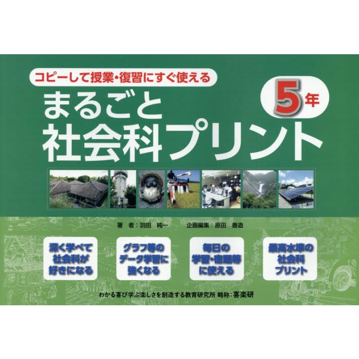 コピーして授業 復習にすぐ使えるまるごと社会科プリント ５年 羽田 純一